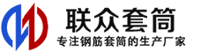 易门冷挤压套筒-易门直螺纹套筒-易门钢筋套筒-生产厂家-易门钢筋套筒厂
